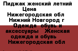 Пиджак женский летний › Цена ­ 1 500 - Нижегородская обл., Нижний Новгород г. Одежда, обувь и аксессуары » Женская одежда и обувь   . Нижегородская обл.